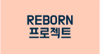 REBORN 프로젝트