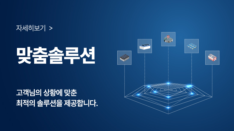 태양광맞춤솔루션, 자세히보기