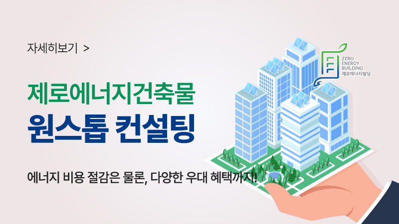 ZEB원스톱컨설팅, 자세히보기